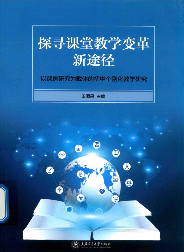 探寻课堂教学变革新途径  以课例研究为载体的初中个别化教学研究 封面