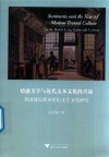 情感美学与近代文本文化的兴起  英国漫长的18世纪文学文化研究 封面