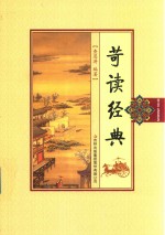 苛读经典 封面