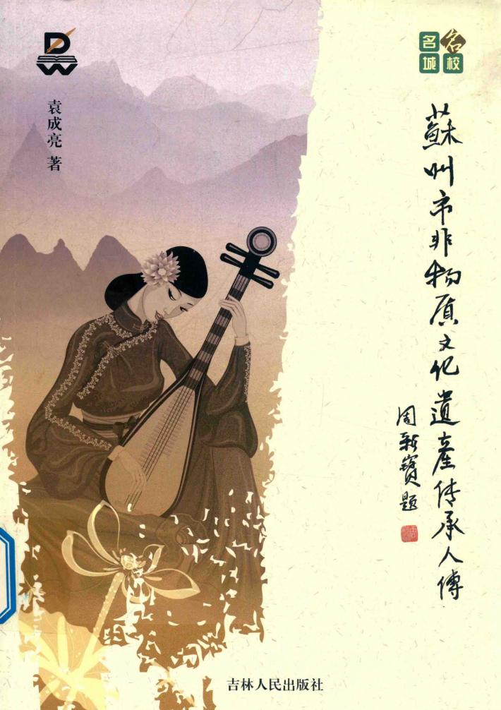 苏州市非物质文化遗产传承人传 封面