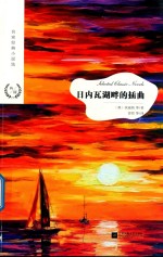 日内瓦湖畔的插曲 封面