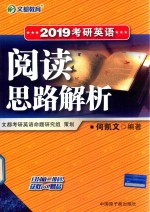 文都教育  2019考研英语阅读思路解析 封面