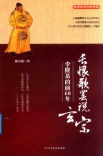 长恨歌罢说玄宗  李隆基的前60年 封面