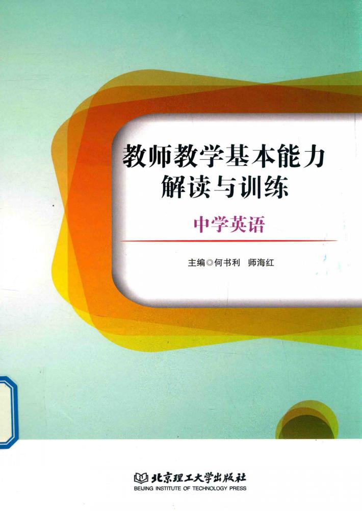 教师教学基本能力解读与训练  中学英语 封面
