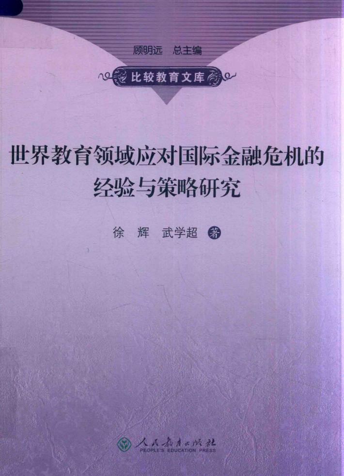 世界教育领域应对国际金融危机的经验与策略研究 封面