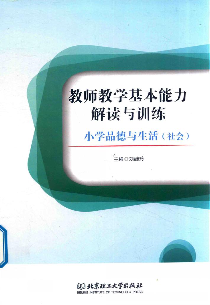 教师教学基本能力解读与训练  小学品德与生活（社会） 封面