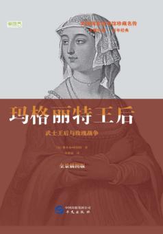 玛格丽特王后  武士王后与玫瑰战争  全景插图版 封面