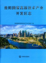 贵阳国家高新技术产业开发区志 封面