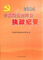 中共黔东南州委执政纪要 封面