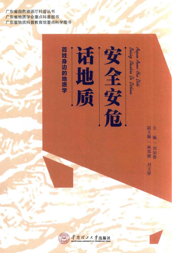 安全安危话地质  百姓身边的地质学 封面