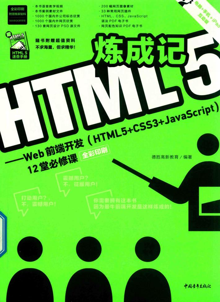 HTML5炼成记 封面