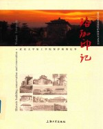 珞珈印记  武汉大学原工学院保护修缮纪事 封面