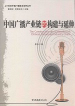 中国广播产业链的构建与延伸 封面