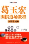 葛玉宏围棋道场教程  中国流揭秘 封面