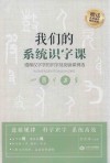 我们的系统识字课  遵循汉字学的识字及阅读课例选 封面