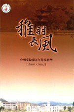 稚羽长风  台州学院报五年作品精华  2001-2005 封面