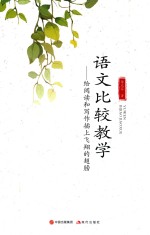 语文比较教学  给阅读和写作插上飞翔的翅膀 封面