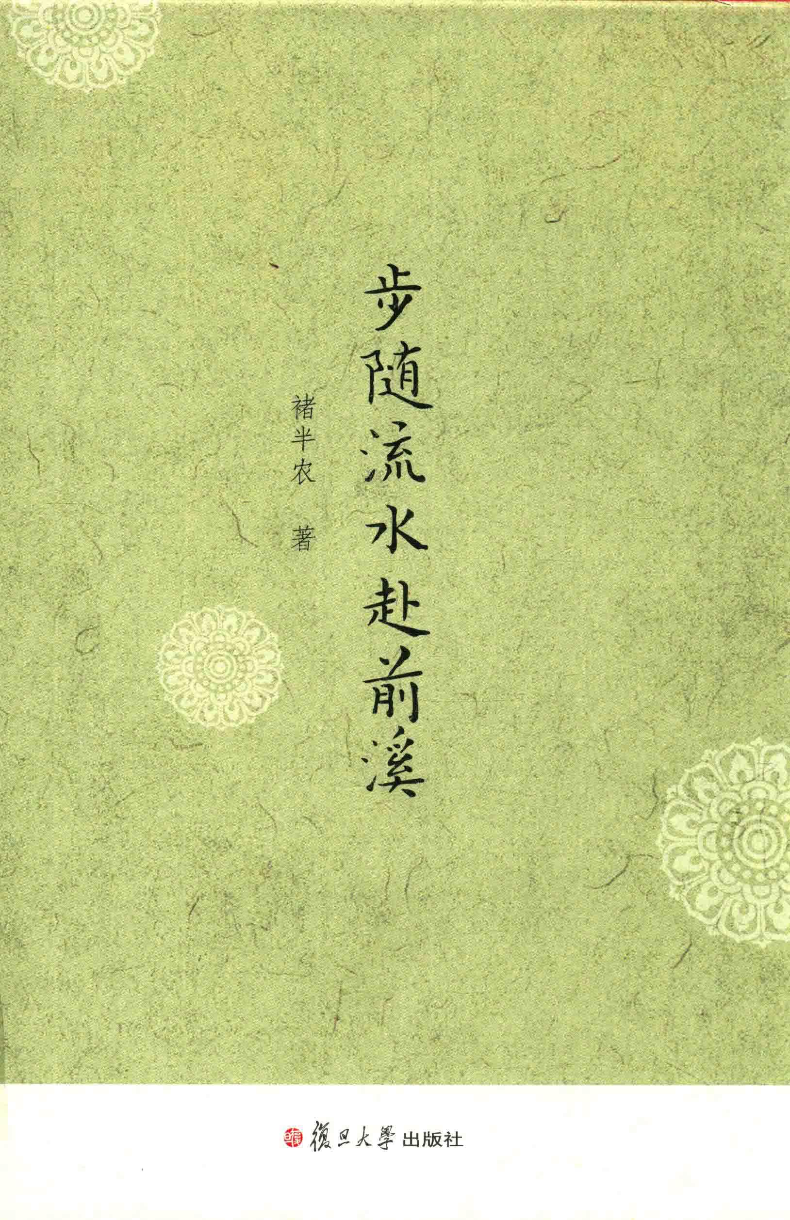 步随流水赴前溪 封面