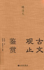 古文观止鉴赏  明清文 封面