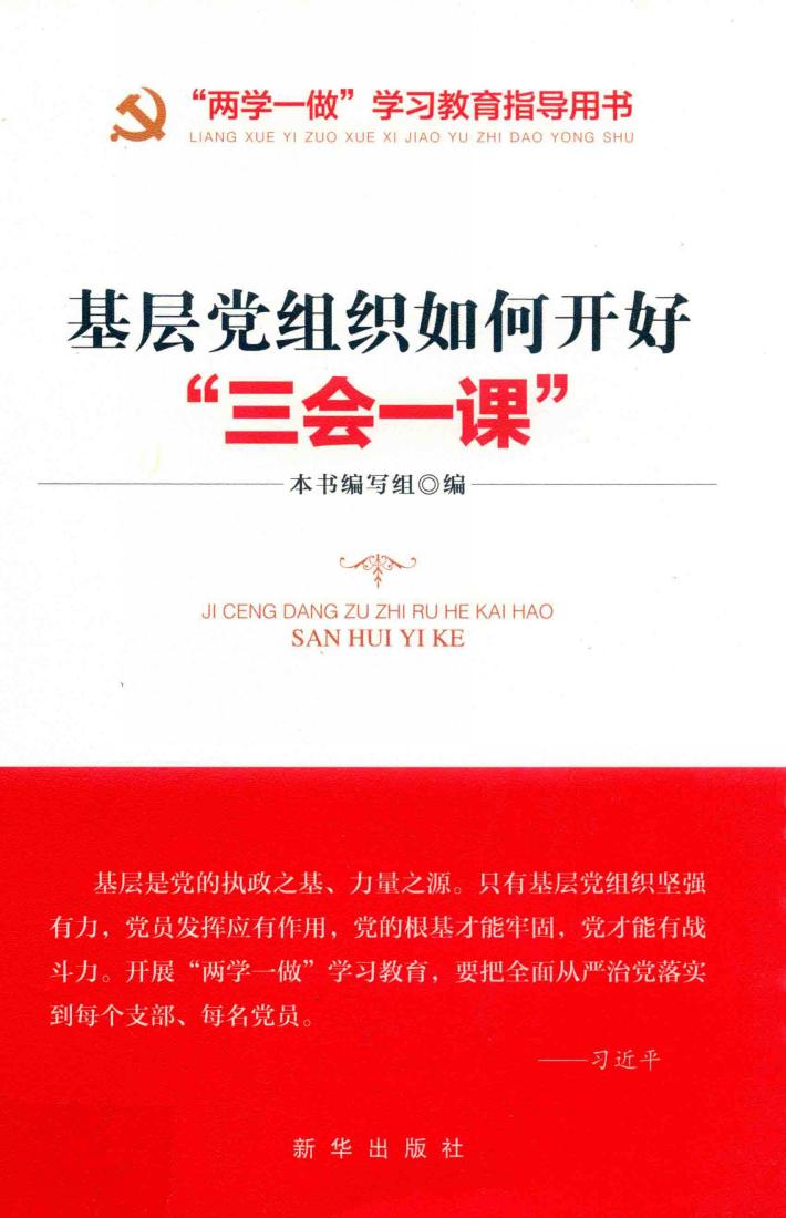 基层党组织如何开好“三会一课” 封面