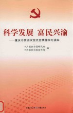 科学发展  富民兴渝：重庆市第四次党代会精神学习读本 封面