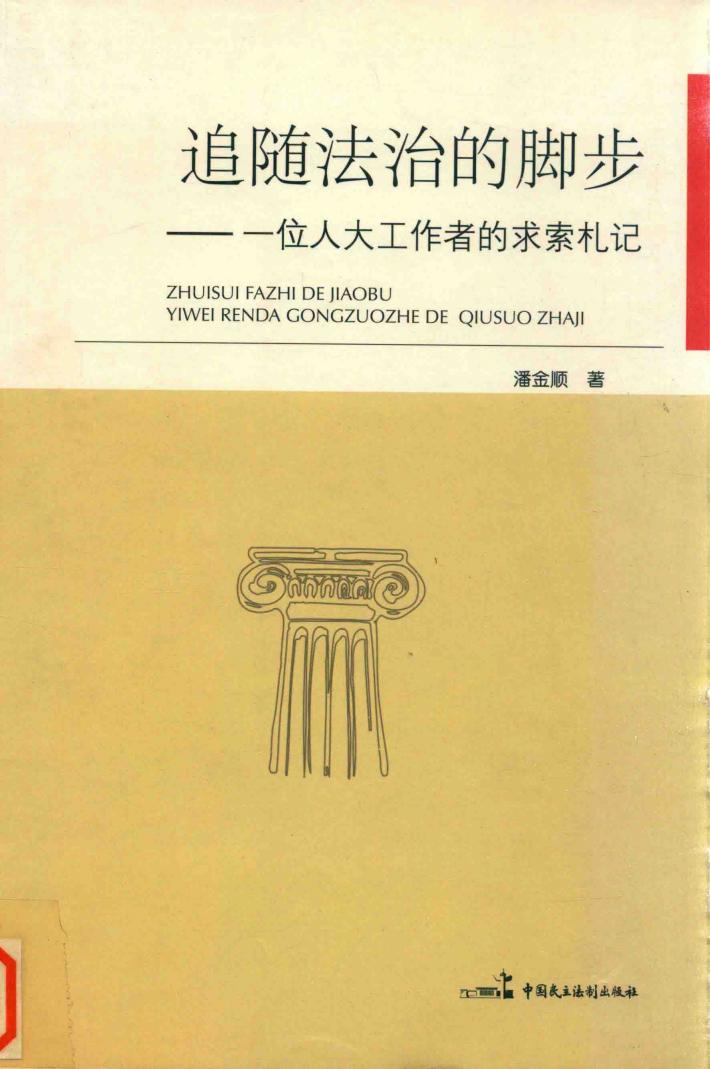 追随法治的脚步：一位人大工作者的求索札记 封面