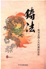 铸法  我当全国人大代表的五年 封面