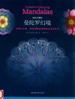 瓦伦汀娜的曼陀罗幻境  幻若心之花，独创花形能量图的忘忧涂色书 封面