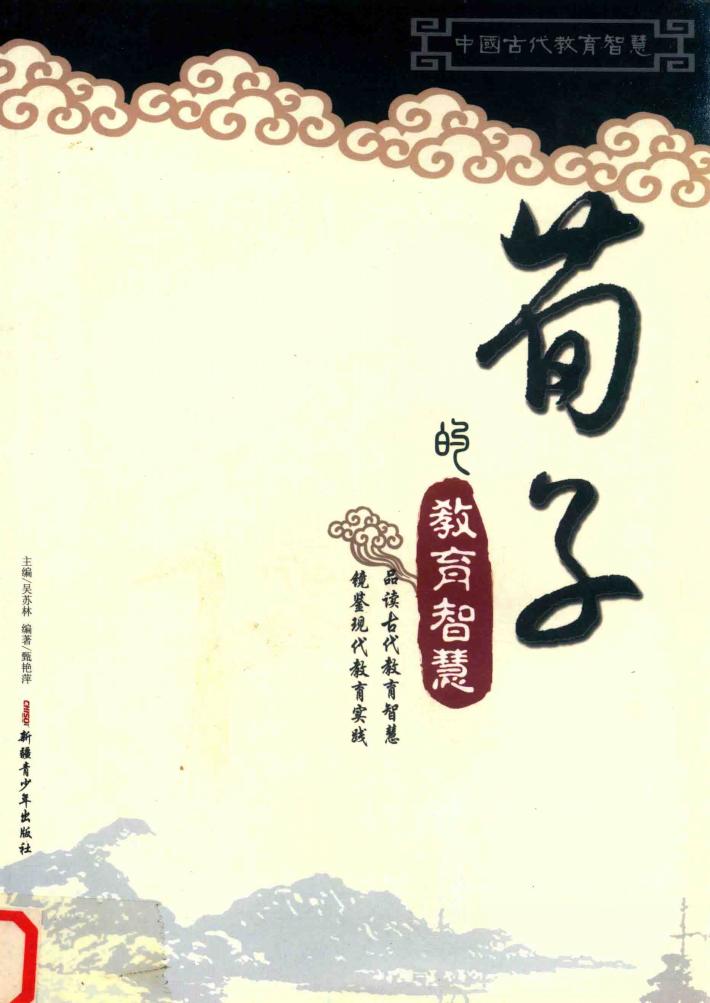 《荀子》的教育智慧