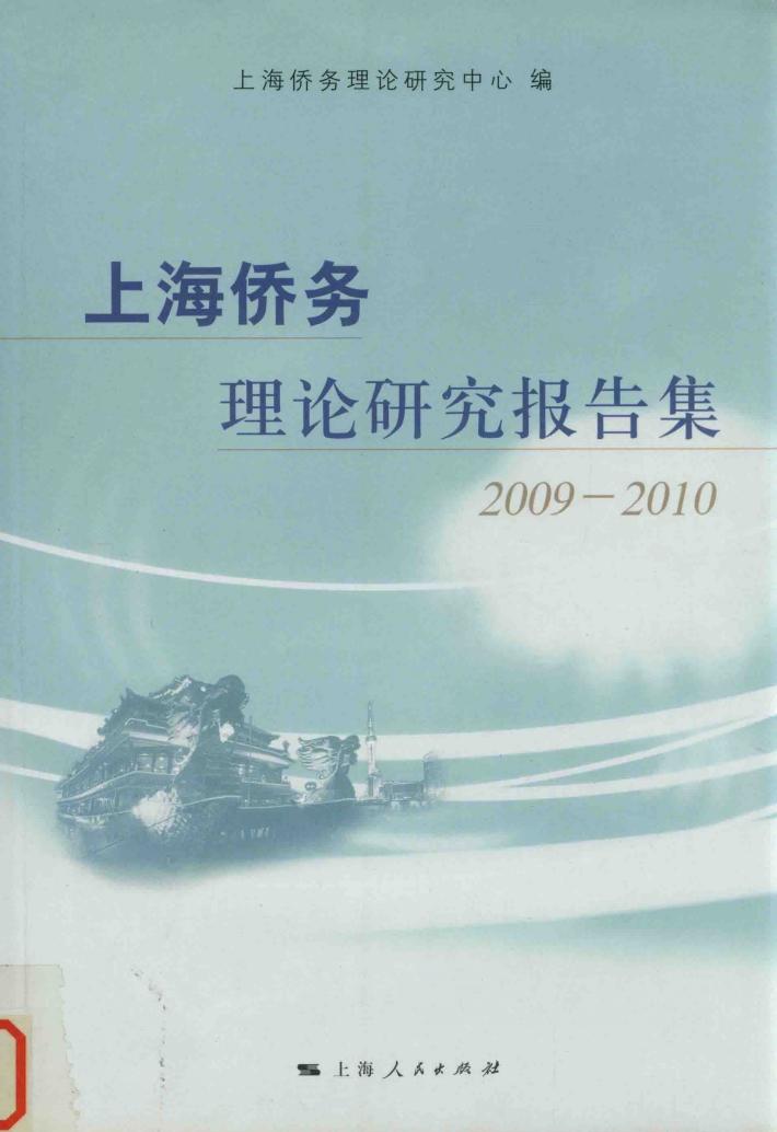 上海侨务理论研究报告集  2009-2010 封面