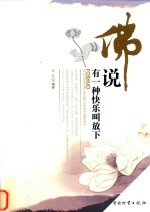 佛说有一种快乐叫放下 封面