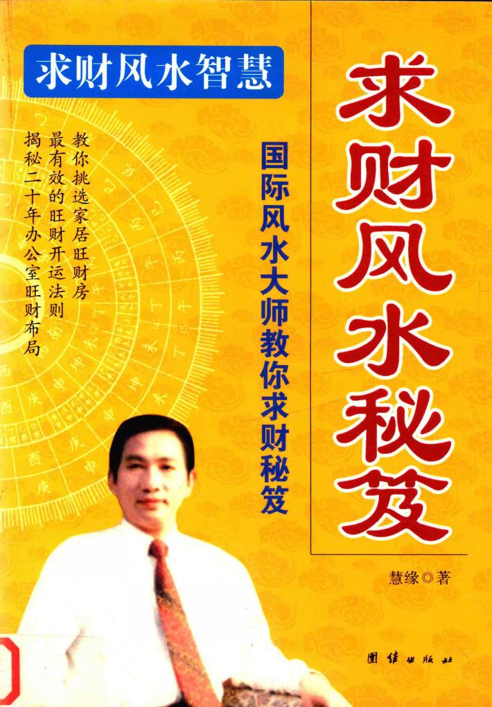求财风水秘笈  国际风水大师教你求财秘笈 封面