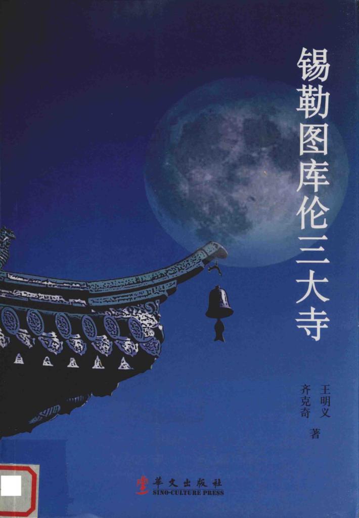 锡勒图库伦三大寺 封面