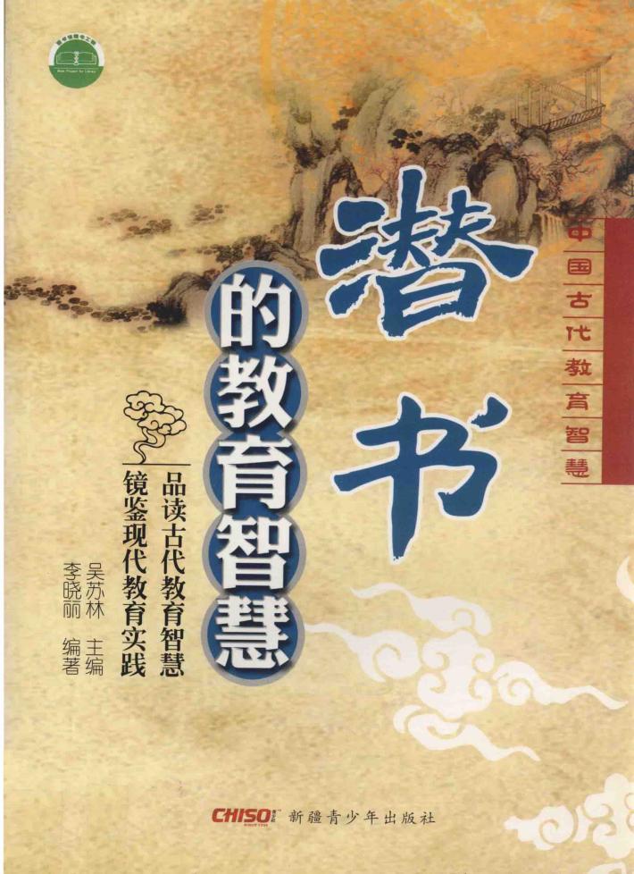 潜书的教育智慧 封面