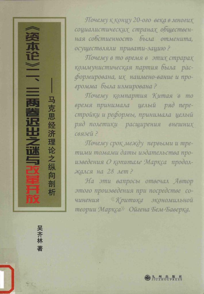 《资本论》二、三两卷迟出之谜与改革开放：马克思经济理论之纵向剖析 封面
