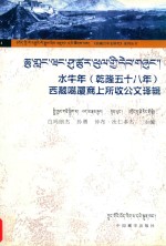 水牛年（乾隆五十八年）西藏噶厦商上所收公文译辑 封面