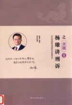 2018年国家法律职业资格考试  5  杨雄讲刑诉之金题 封面