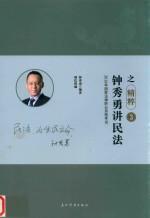 2018年国家法律职业资格考试  瑞达法考  精粹卷  钟秀勇讲民法之精粹  3 封面