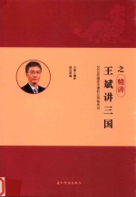 国家法律职业资格考试  瑞达法考  王斌讲三国之精讲卷  2018版 封面