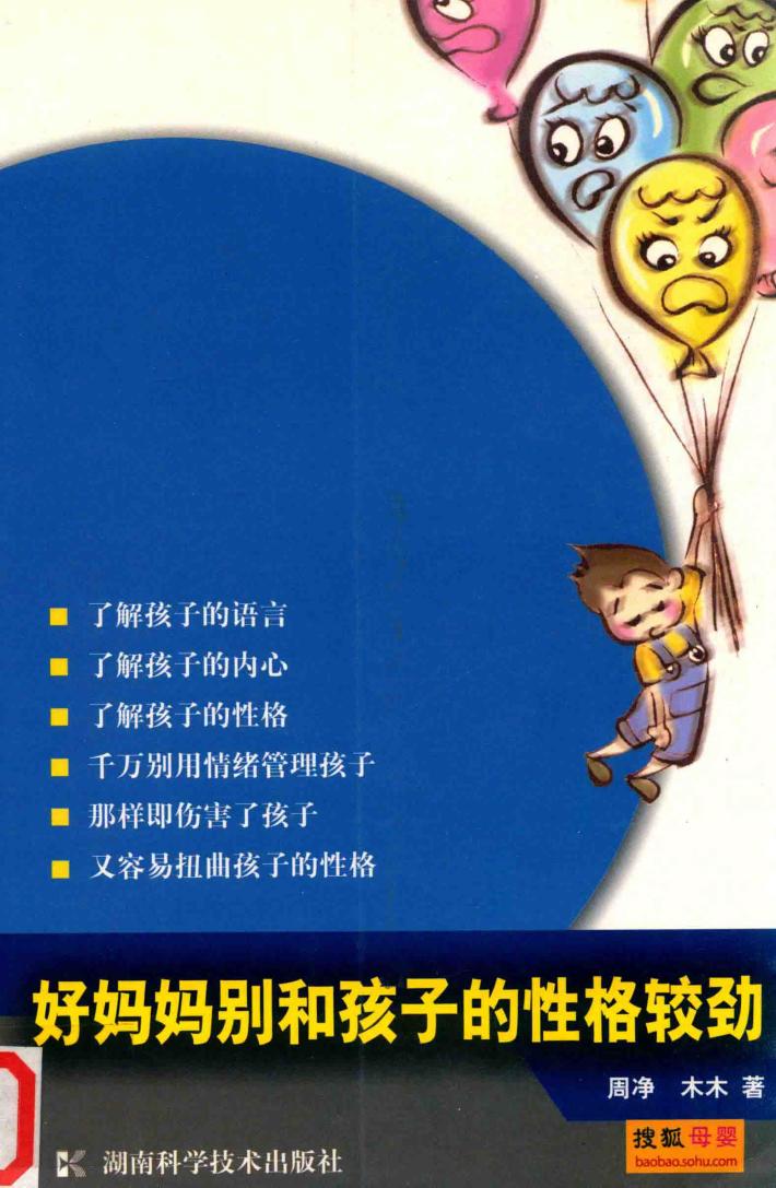 好妈妈别和孩子的性格较劲 封面