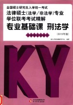 全国硕士研究生入学统一考试法律硕士（法学/非法学）专业学位联考考试精解  专业基础课  刑法学 封面