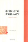 中国区域广电优秀作品研究 封面