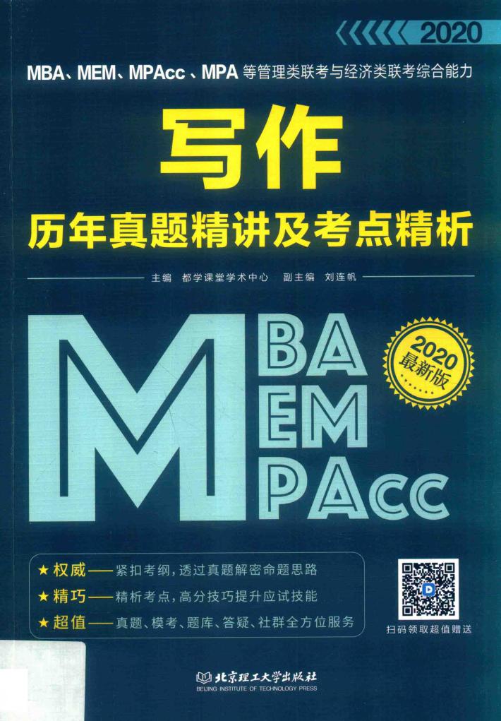 MBA、MEM、MPAcc、MPA等管理类联考与经济类联考综合能力写作历年真题精讲及考点精析 封面