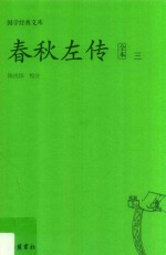 春秋左传  全本  3 封面