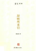 书道湖湘  却顾所来径 封面