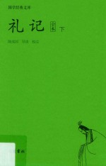 礼记  全本  下 封面