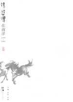 春风得意  徐悲鸿在南洋  1939-1942 封面