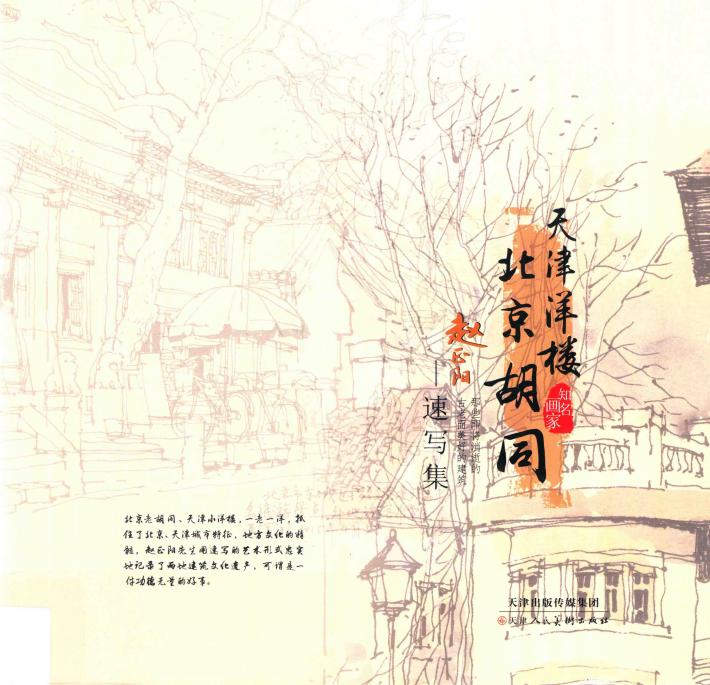 天津洋楼  北京胡同 封面