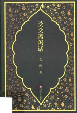 爻爻斋闲话 封面