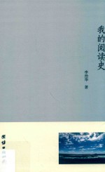 我的阅读史 封面